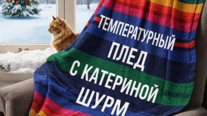 СП " Температурный плед 2026 с Катериной Шурм" Февраль🧶