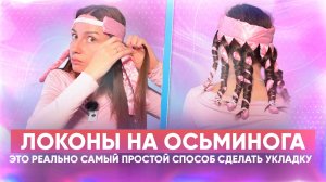 Локоны на осьминога! 🔥 Это реально самый простой способ сделать укладку.