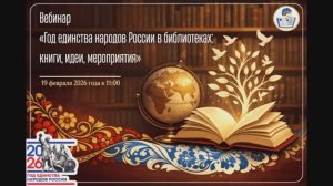 Год единства народов России в библиотеках: книги, идеи, мероприятия