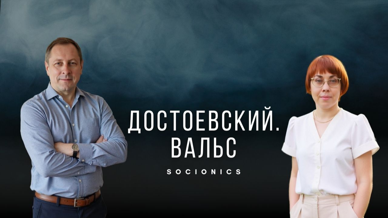 182. Соционика. Достоевский. Вальс.