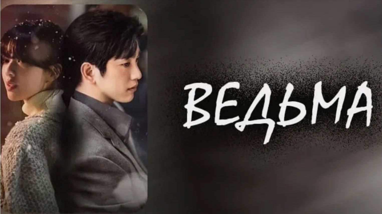 Ведьма - 3 серия / Manyeo / The Witch смотреть онлайн