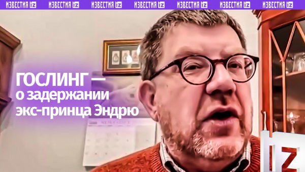 Цель задержания экс-принца Эндрю — запугать людей, которые могут быть связаны с Эпштейном