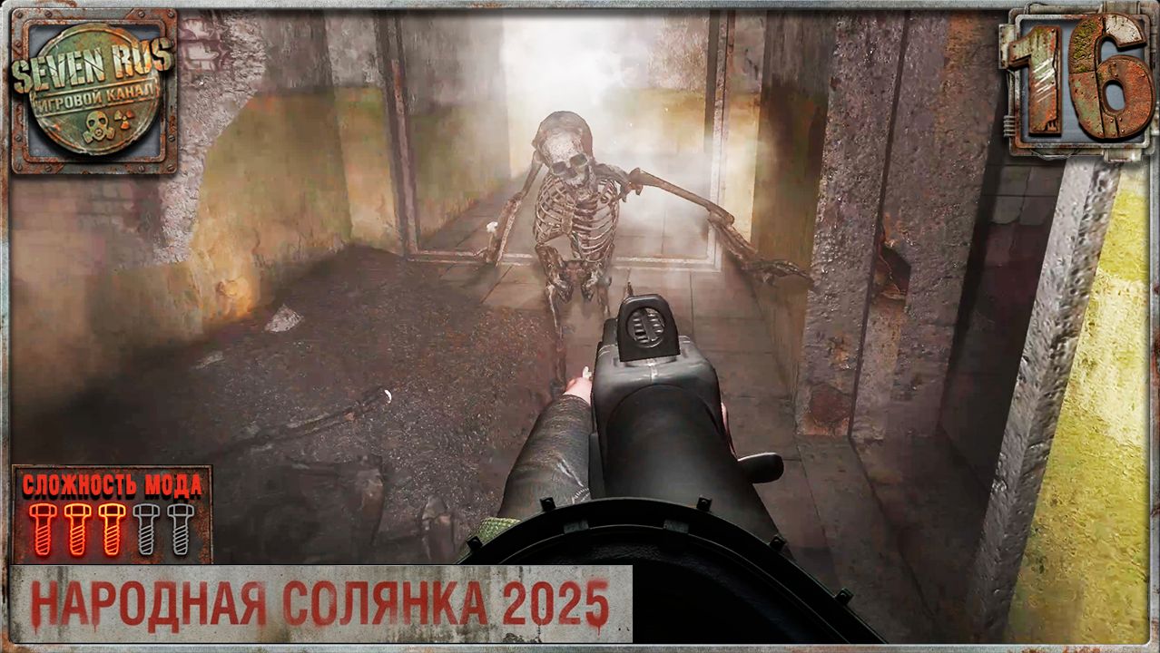 Х-18 СТРАННЫЙ СОН (16) ► Народная солянка OGSR 2026 смотреть онлайн