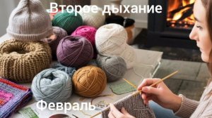 19-02-2026 ВТОРОЕ ДЫХАНИЕ// НА БОЛЬШЕЕ МЕНЯ НЕ ХВАТИЛО// ФЕВРАЛЬ