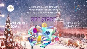 ЦЕРЕМОНИЯ НАГРАЖДЕНИЯ. ART START-V Международная Премия гран-при. Москва (23 февраля 2026)