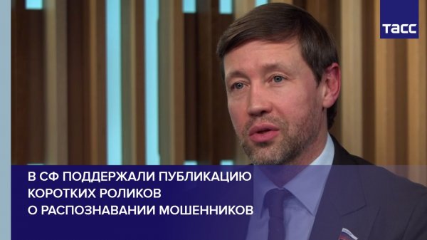 В СФ поддержали публикацию коротких роликов о распознавании мошенников