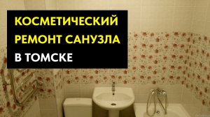 Косметический ремонт совмещённого санузла в Томске.