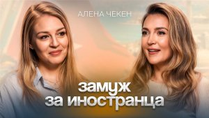 Любовь, деньги, предательство: История отношений с иностранцем от Алены Чекен