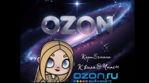 Иду в OZON! Аватар ворлд