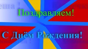 Поздравление с Днём Рождения Иннокентия