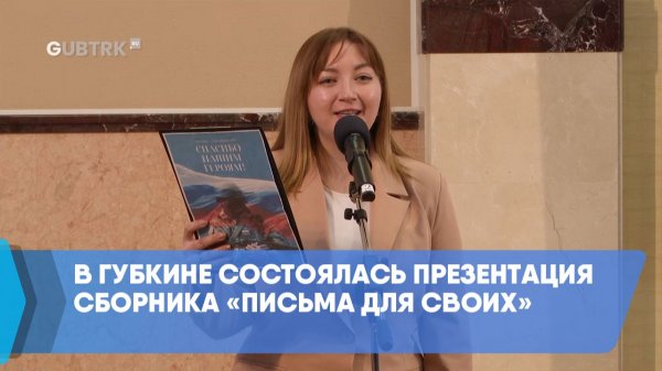 В Губкине состоялась презентация сборника «Письма для СВОих»