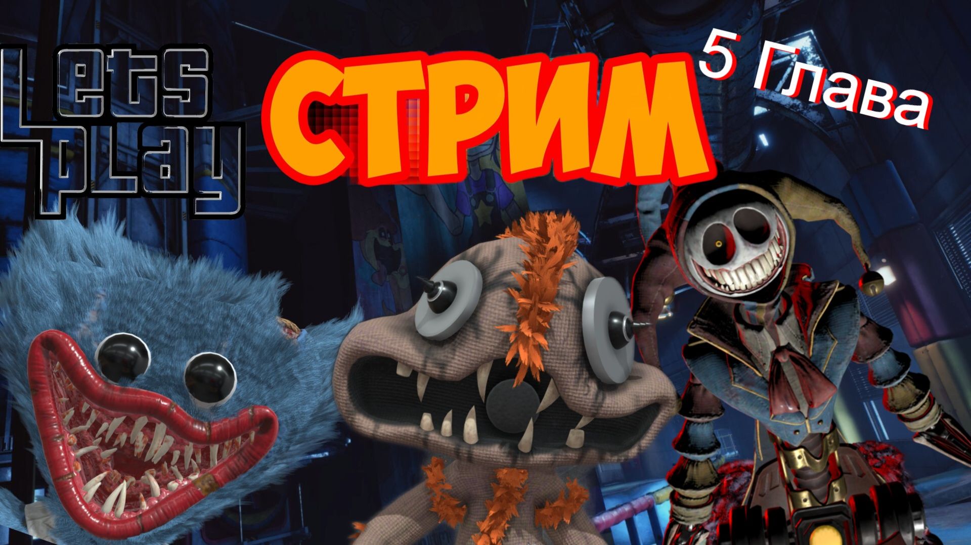 Прохождение Poppy Playtime 5! (Стрим)