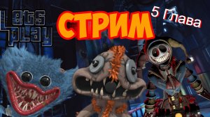 Прохождение Poppy Playtime 5! (Стрим)