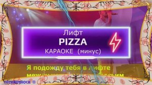 Лифт. КАРАОКЕ. PIZZA. Минус. Москва. Территория будущего