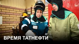 Время Татнефти 18.02.2026