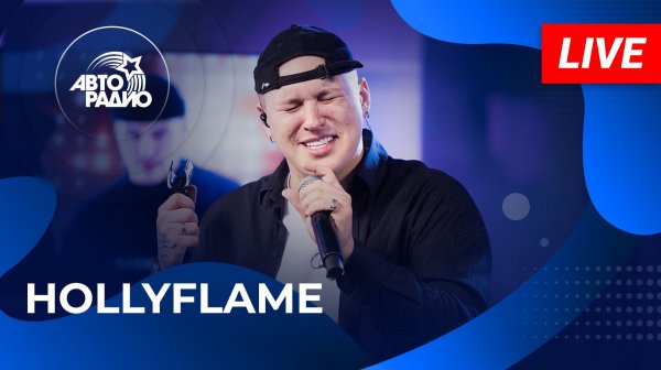 HOLLYFLAME с LIVE-премьерой трека «Тону» в студии Авторадио (2026)