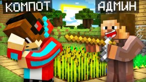 АДМИН СТАЛ ОБЫЧНЫМ ЖИТЕЛЕМ НАШЕЙ ДЕРЕВНИ В МАЙНКРАФТ | Компот Minecraft