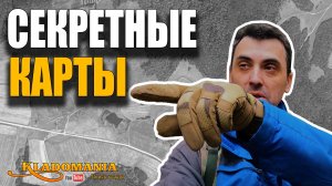 СЕКРЕТНЫЕ КАРТЫ со шпионского спутника. Ими пользуются не все. КЛАДОМАНИЯ