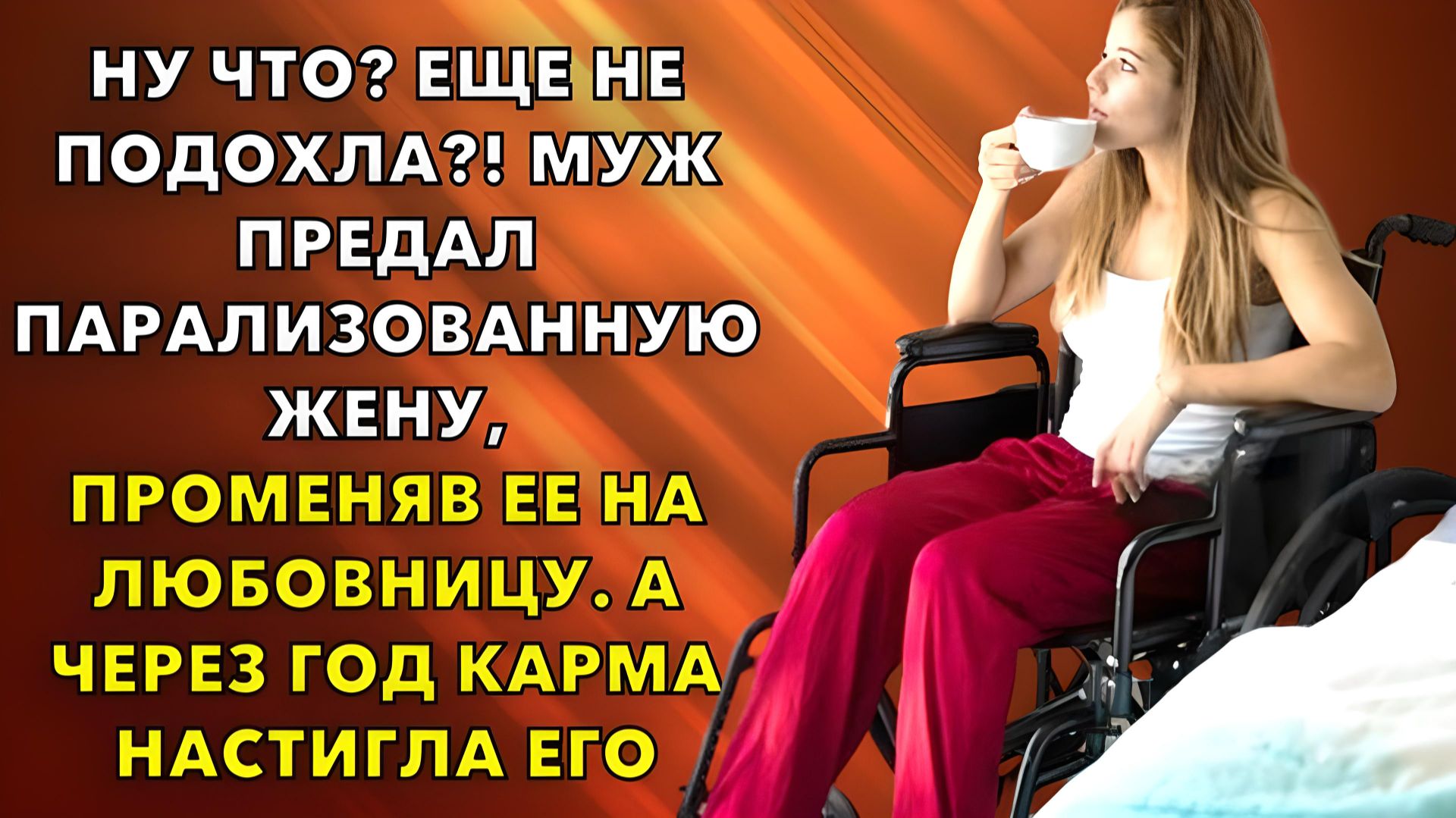 Жизненные истории | Муж предал парализованную жену, променяв ее на любовницу | Истории из жизни смотреть онлайн