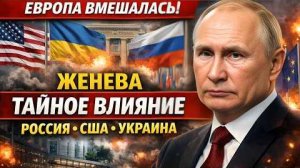 Женева, переговоры и неожиданное появление Европы; скрытое влияние на диалог России, США и Украины