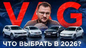 VAG В БЮДЖЕТАХ ОТ 1 ДО 3 МИЛЛИОНОВ
