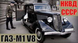 ГАЗ-М1 V8 НКВД СССР Секретные автомобили спецслужб советского союза