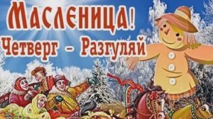 Четверг-Разгуляй!  Стихи Розалии Мартысь. Музыка и вокал Михаила Осипова. Клип Валентины Зубковой.