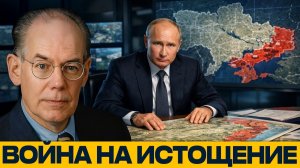 Военный расчёт Москвы; Стратегия истощения Путина