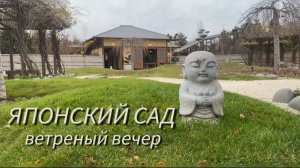 Краснодар. Японский сад ветреным вечером✅