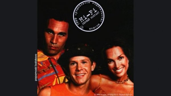 Hi-Fi - Call Me Misha, 1999 Первый контакт (papamoski balakovo)