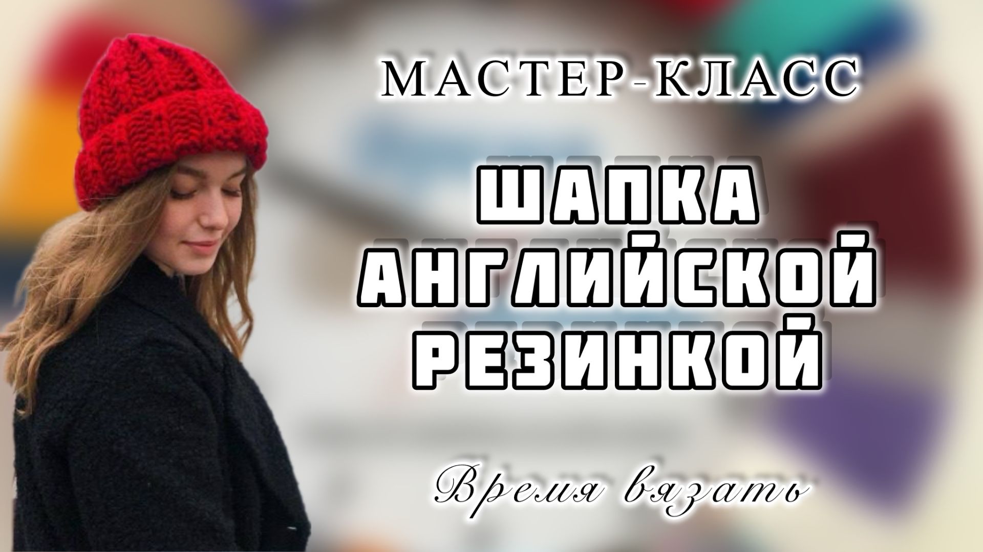 МК №64 ВЯЖЕМ ШАПКУ АНГЛИЙСКОЙ РЕЗИНКОЙ