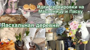 Идеи декора на Масленицу и Пасху .Пасхальная деревня