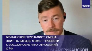 Смена элит на Западе может привести к восстановлению отношений с РФ