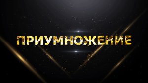 Интенсив «Изобильное мышление 2.0». Приумножение