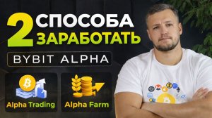 Bybit Alpha: 2 Способа Заработать | Ранний Доступ к Токенам и DeFi Фарминг