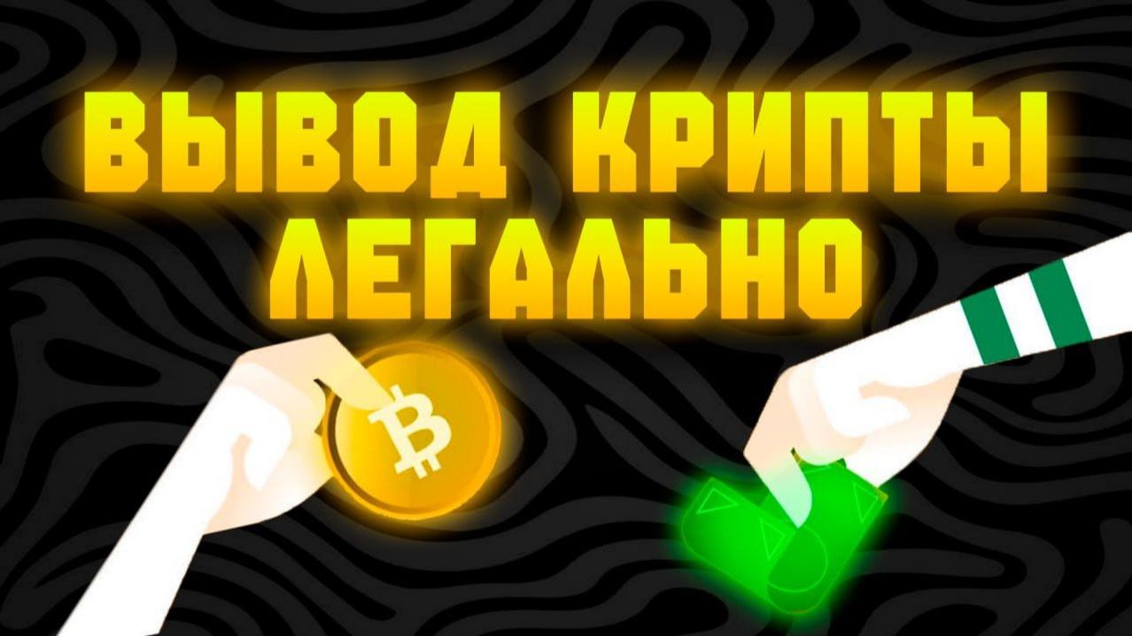 Как вывести крипту смотреть онлайн
