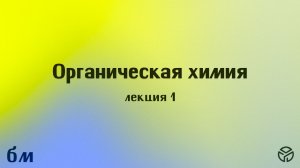 Органическая химия, лекция 1: Предмет органической химии. Номенклатура. Кузьмичёв П.К. 03.02