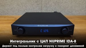 Обзор интегрального усилителя NuPrime IDA-8