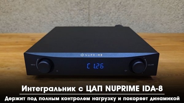 Обзор интегрального усилителя NuPrime IDA-8