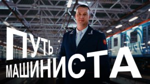 Путь машиниста