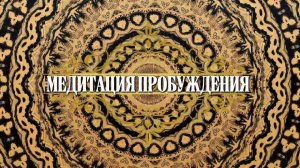 Медитация Пробуждения | Выход из программ контроля, вины и жертвы | Осознанность