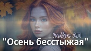 Осень бесстыжая | Нейро АП (Александр Поспелов)