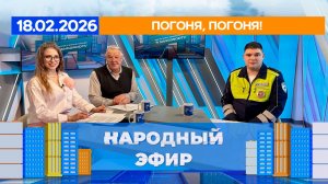 Работа дорожным полицейским. Народный эфир