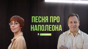 187. Соционика. Песня про Наполеона.