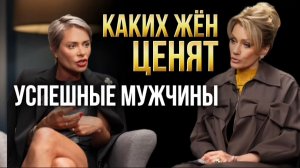 КАКИХ ЖЕН ЦЕНЯТ УСПЕШНЫЕ МУЖЧИНЫ. Анна Видуецкая в подкасте Татьяны Друговой