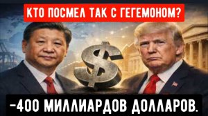 400 МИЛЛИАРДОВ Сброшены! Китай и еще 4 страны одновременно отказались от долговых обязательств США