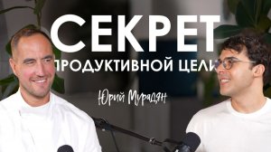 Юрий Мурадян. Как найти цель и восстановить ресурс
