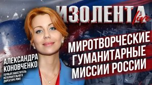 Миротворческие гуманитарные миссии России | Александра Коновченко // ИзолентаLive