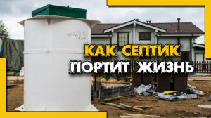 Как септик Малахит испортил заказчику жизнь: Грубая ошибка инженеров