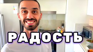 В Радостном Состоянии у Тебя Правильные мысли, решения, действия и Реальность. Анар Дримс